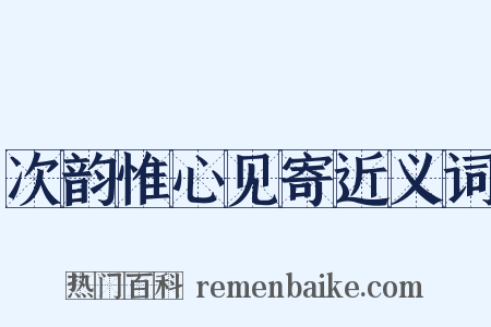 次韵惟心见寄近义词是什么意思的图片